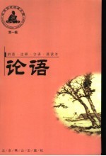 中国传世经典文库 第1辑 论语