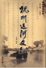 杭州运河文献 上