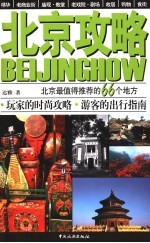 北京攻略 北京最值得推荐的66个地方