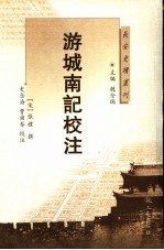 游城南记校注