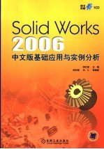 SolidWorks 2006中文版基础应用与实例分析