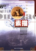 学前教育专业美术教材 素描