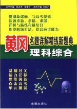 黄冈名题详解精练新题典 理科综合