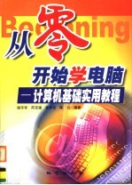 从零开始学电脑:计算机实用基础教程