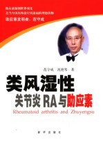 类风湿性关节炎RA与助应素