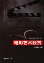 电影艺术欣赏