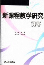 新课程教学研究 科学