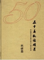 五十春秋结硕果 中国建筑科学研究院五十周年纪念 1953-2003 科研篇