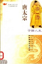 守静人生:唐太宗
