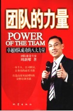 团队的力量 卓越团队成功的八大力量