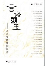 言语攻玉 语用策略精例阐析