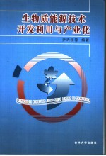 生物质能源技术开发利用与产业化