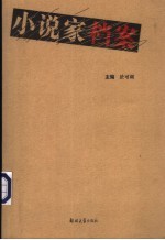 小说家档案