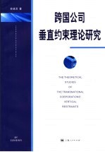 跨国公司垂直约束理论研究
