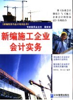 新编施工企业会计实务