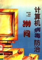 计算机病毒防治200问