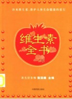 维生素全书