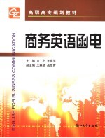 商务英语函电