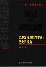 经济发展与制度变迁：历史的视角