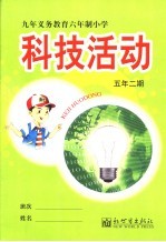 小学科技活动 五年级