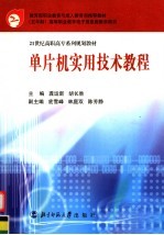 单片机实用技术教程