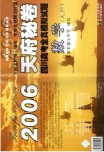 2006天府秘卷 四川高考全真模拟试题 数学 文科专用
