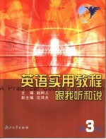 英语实用教程 跟我听和说 第3册