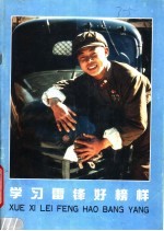 学习雷锋好榜样