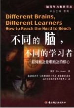 不同的脑,不同的学习者 如何触及最难触及的核心