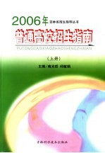2006年普通高校招生指南 上