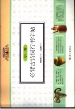 小学必背古诗词行书字帖