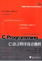 C语言程序设计教程