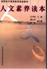 人文素养读本