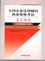 全国企业法律顾问执业资格考试复习指南 企业管理知识分册