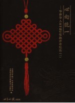 心向统一 华侨华人反“独”促统活动纪实 1 中英文本