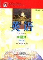 英语·提高版 第3册