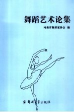 舞蹈艺术论集