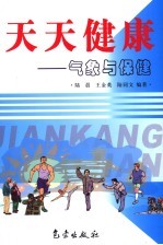 天天健康 气象与保健