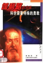 科学需要特殊的勇敢 伽利略的启迪