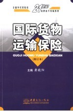 国际货物运输保险 第2版