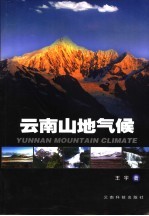 云南山地气候