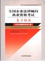 全国企业法律顾问执业资格考试复习指南 企业法律顾问实务分册