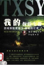 我的探险生涯:西域探险家斯文·赫定回忆录 下