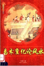 易数变化论风水 修订版
