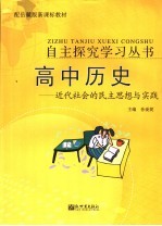 自主探究学习丛书 高中历史 近代社会的民主思想与实践