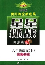 星星挑战同步点拨 八年级语文 上