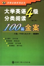 大学英语四级分类阅读100篇金案