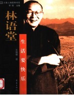 林语堂 生活要快乐
