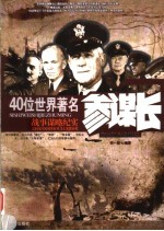 40位世界著名参谋长