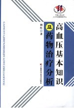 高血压基本知识及药物治疗分析